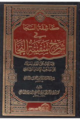 كاشفة السجا شرح سفينة النجا