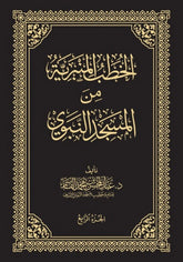الخطب المنبرية من المسجد النبوي 4 مجلدات