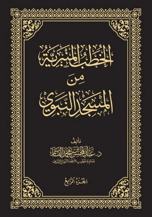 Pulpit Sermons from the Prophet's Mosque, 4 Volumes