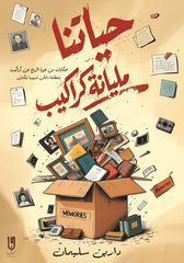حياتنا مليانة كراكيب - Book Fanar