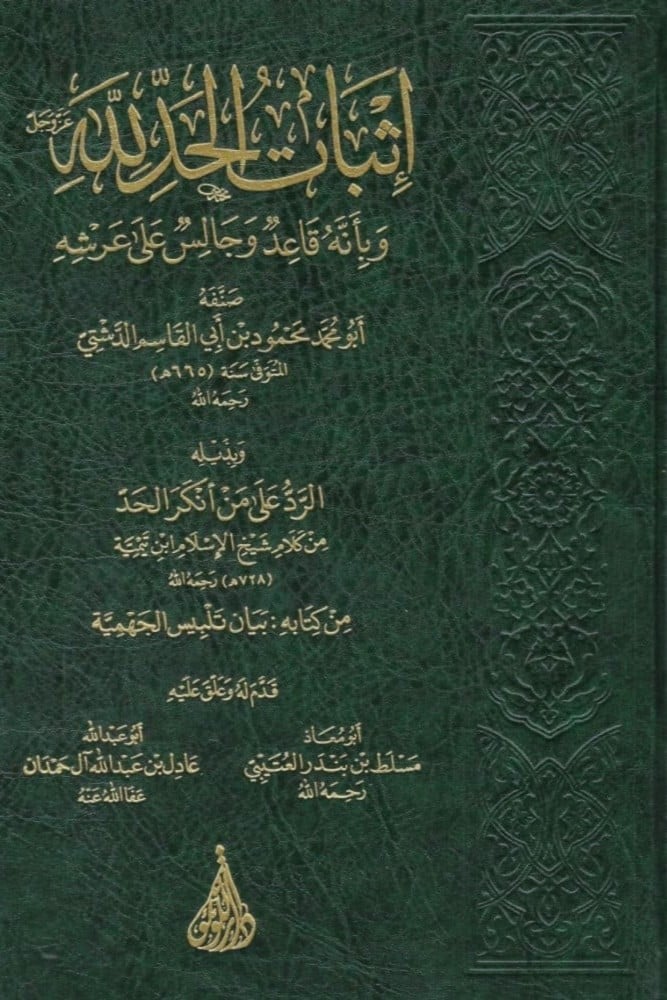 اثبات الحد لله وبانه قاعد وجالس على عرشه - Book Fanar