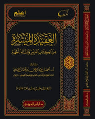 العقيدة الميسرة من الكتاب العزيز والسنة المطهرة