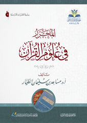 المحرر في علوم القرآن