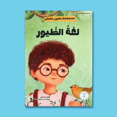سلسلة مستكشف الكون الصغير 10 قصص