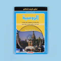 تعلم كيف تتكلم الروسية + سي دي