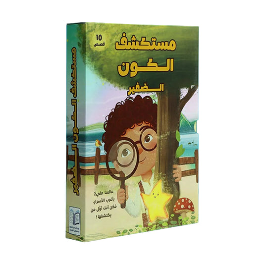 سلسلة مستكشف الكون الصغير 10 قصص
