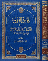 رحيق التدبر في حكم واسرار السيرة النبوية