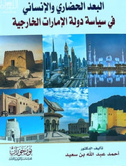 البعد الحضاري والإنساني في سياسة دولة الإمارات الخارجية