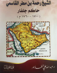 الشيخ رحمة بن مطر القاسمي