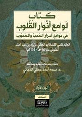 لوامع أنوار القلوب في جوامع أسرار المحب والمحبوب - الجزء الأول