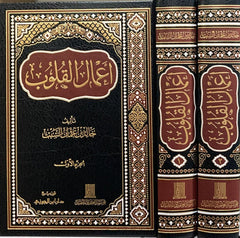 أعمال القلوب 2/1 AL FURQAN BOOKSHOP