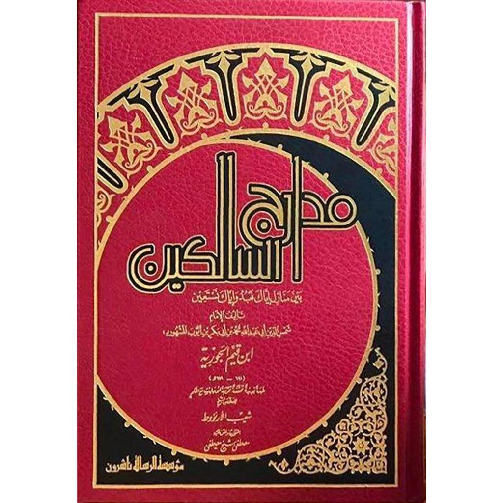 مدارج السالكين Madarej Al Salekeen Ibn El Qayim Al Goziya