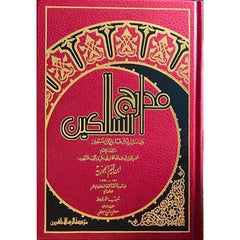 مدارج السالكين Madarej Al Salekeen Ibn El Qayim Al Goziya