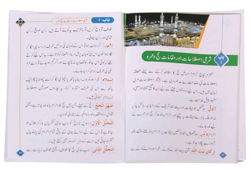مسنون الحج والعمرة باللغة الأردية (حجم الجيب) - ملون - Book Fanar