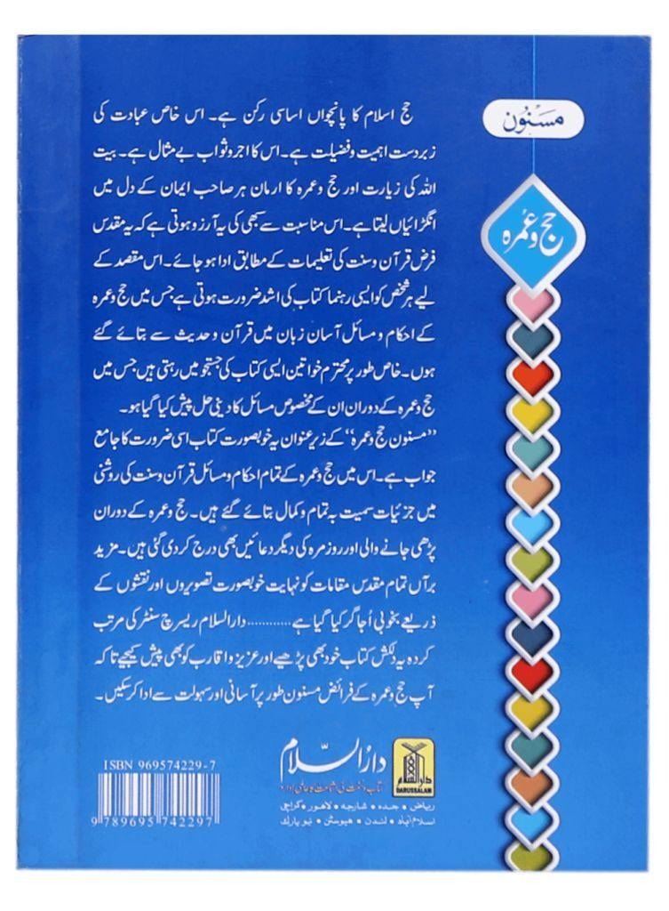 مسنون الحج والعمرة باللغة الأردية (حجم الجيب) - ملون - Book Fanar