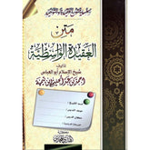 متن العقيدة الواسطية