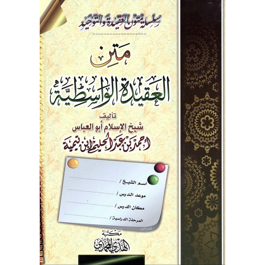 متن العقيدة الواسطية - Book Fanar