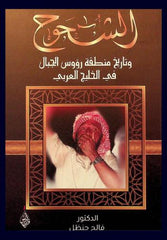 Al-Shuhuh and the history of the Ru'us al-Jibal region