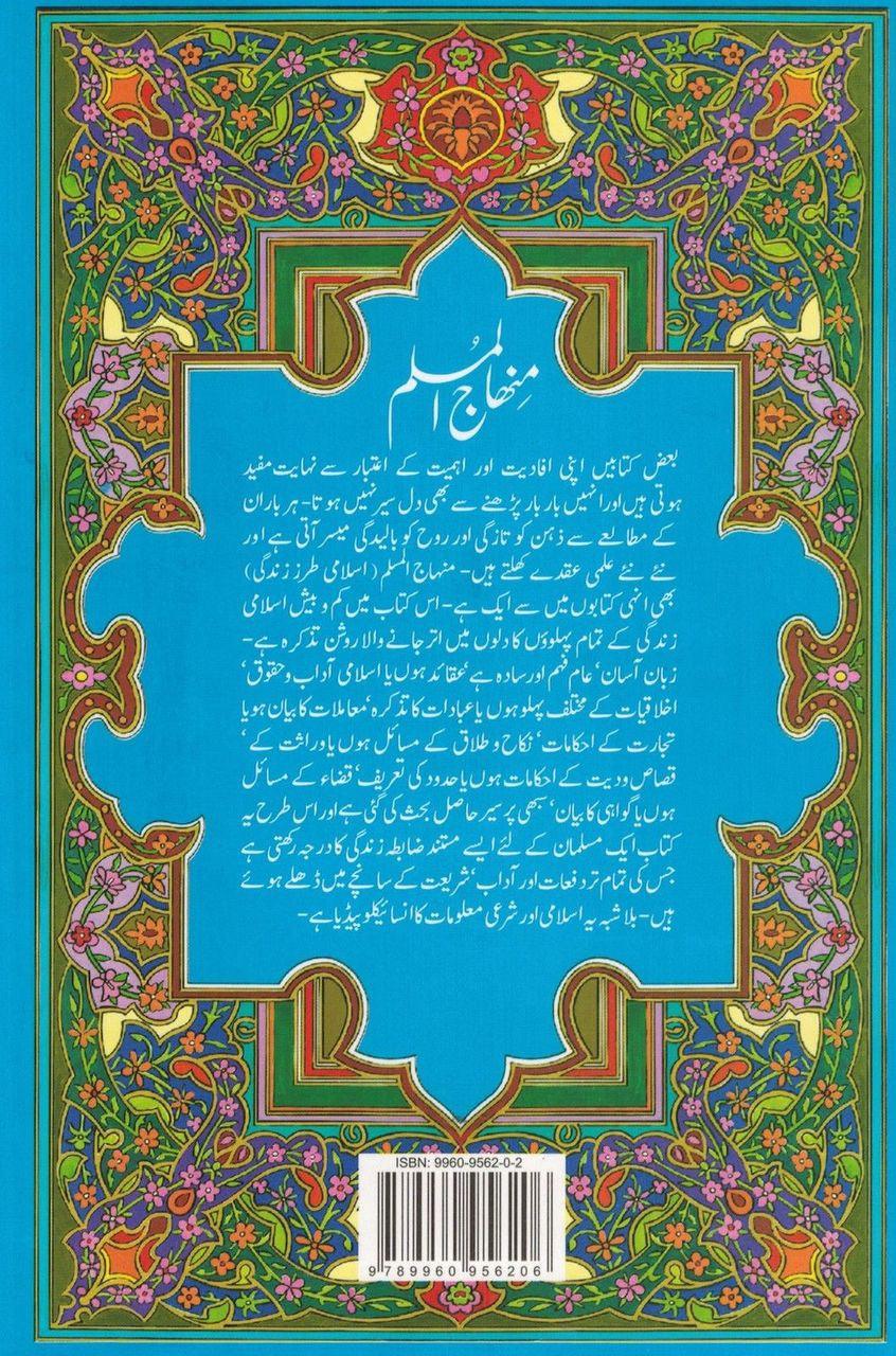Minhajul Muslim 14 x 21 CM : Urdu