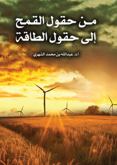 From wheat fields to energy fields
