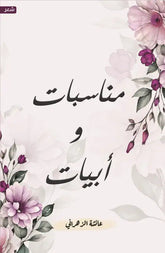 مناسبات وأبيات