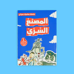 سلسلة مغامرات مع أبي - 3 قصص