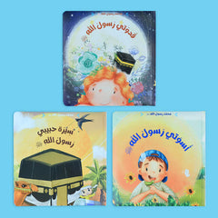 سلسلة محمد رسول الله ﷺ - 3 قصص