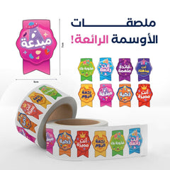 أوسمة تشجيعية للبنات | 100 ملصق تحفيزي باللغة العربية