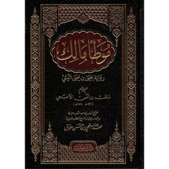 موطأ الإمام مالك رواية يحيى بن يحيى الليثي