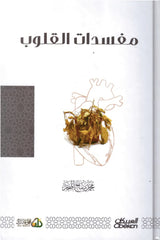 مفسدات القلوب