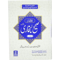 Mukhtasir Sahih Al-Bukhari Urdu 2 vols مختصرصحیح بخاری