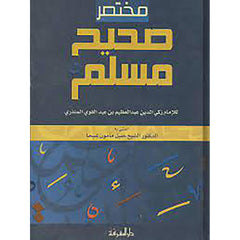 Mukthasar Saheeh Muslim مختصر صحيح مسلم