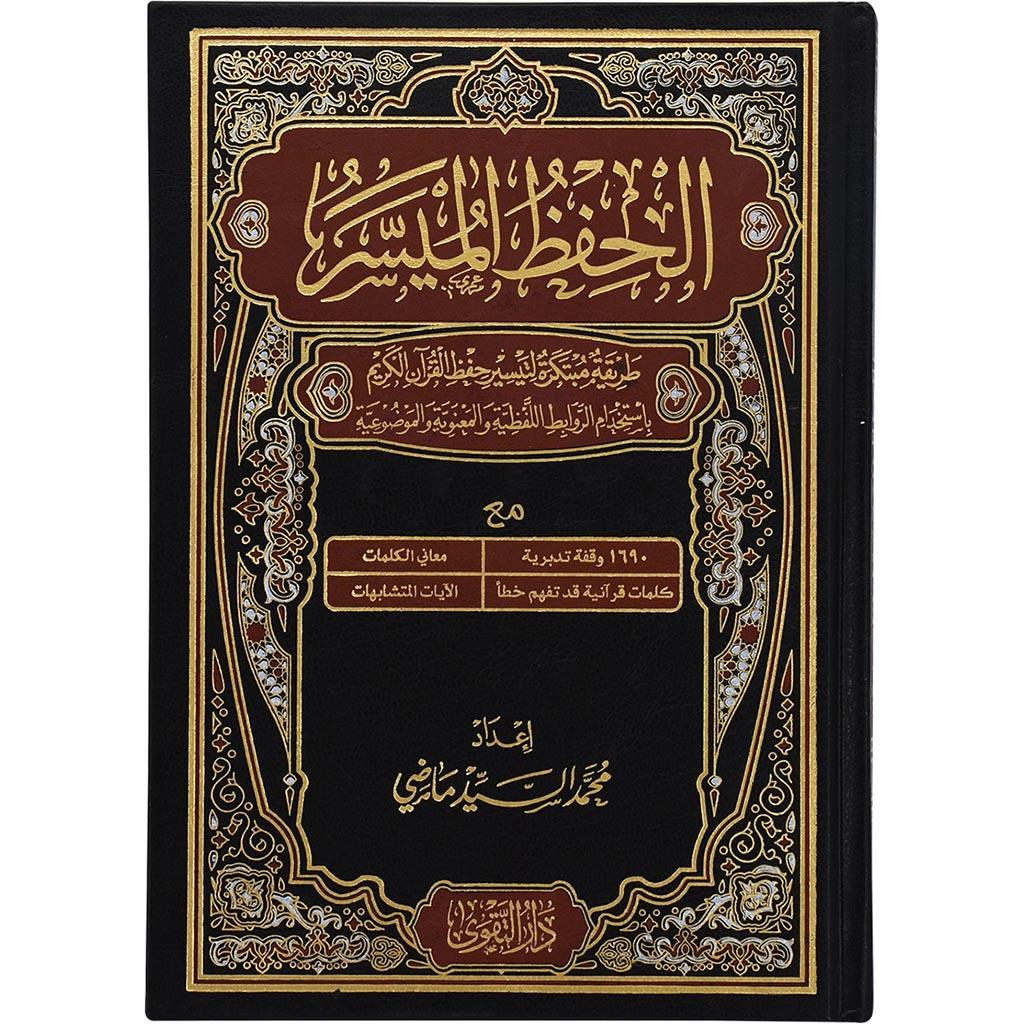 مصحف الحفظ الميسر MUSHAF AL HIFZUL AL MUAISIR