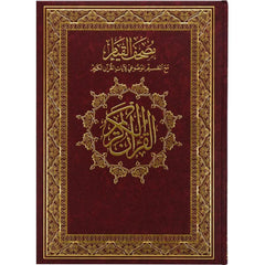 Mushaf Al Qiyam wa Al Tahgud مصحف القيام مع التقسيم الموضوعي لايات القران الكريم ورق ابيض مقاس 24×17 سم Al Rayan