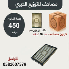 المصحف بالرسم العثماني برواية حفص عن عاصم –غلاف أسماء الله الحسنى ورق شاموا مقاس 14*20 سم - Book Fanar