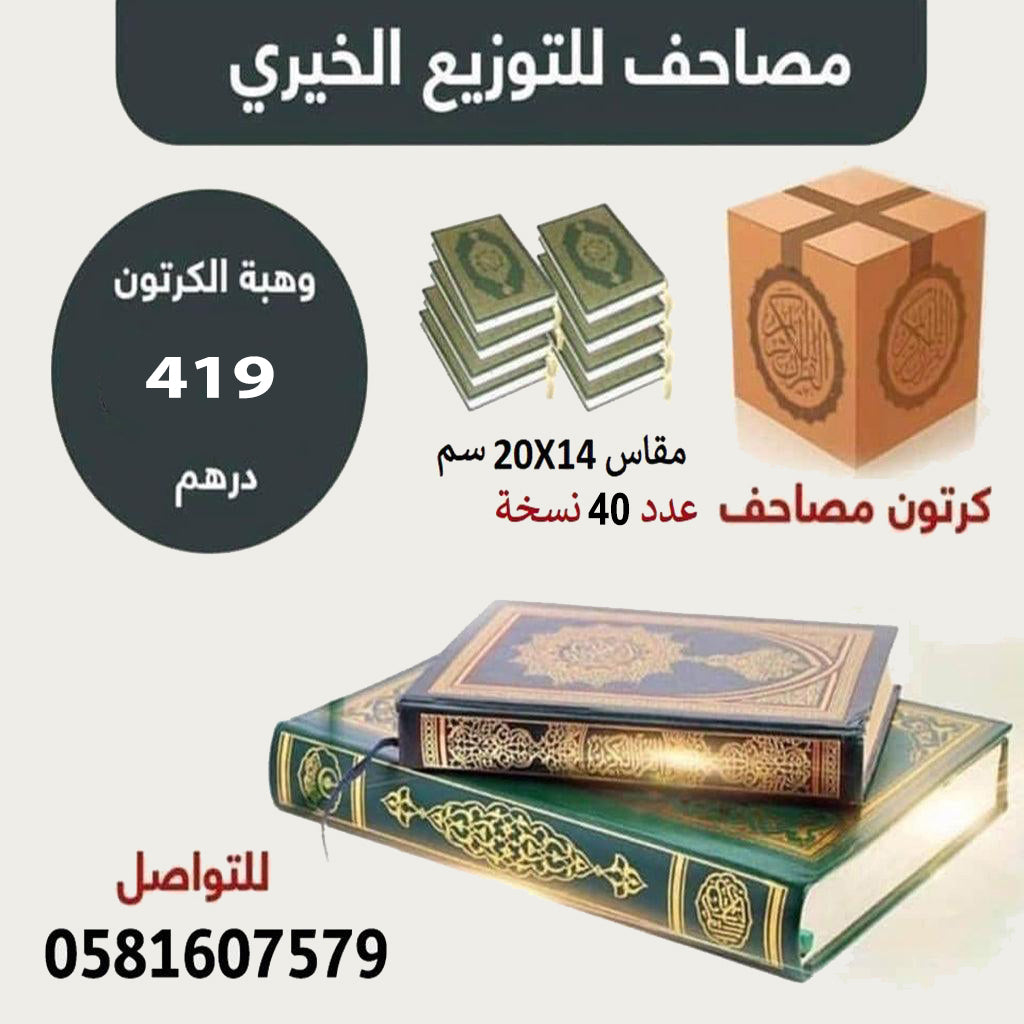 كرتون مصاحف عدد 40 مصحف للتوزيع الخيري مقاس الربع 14×20 سم - Book Fanar