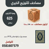 Mushaf Quran size 10x14 Cm 64 pcs | كرتون مصاحف مقاس 10×14 سم عدد 64 نسخة