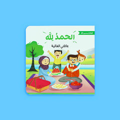 الحمد لله على نعمه - أطفالنا يحمدون الله