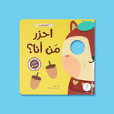 كتابي المرح - احزر من انا ؟