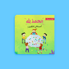 الحمد لله على نعمه - أطفالنا يحمدون الله