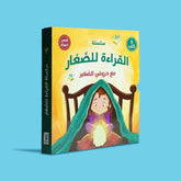 سلسلة القراءة للصغار – مع خروفي الصغير