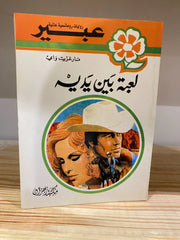 روايات عبير - لعبة بين يديه