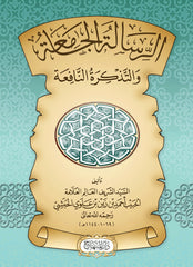 الرسالة الجامعة والتذكرة النافعة