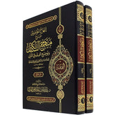 إبهاج المؤمنين شرح منهج السالكين وتوضيح الفقه في الدين 2 مجلد