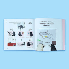 نمور ولحوح – بداية صداقة