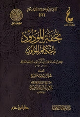 تحفة المودود باحكام المولود