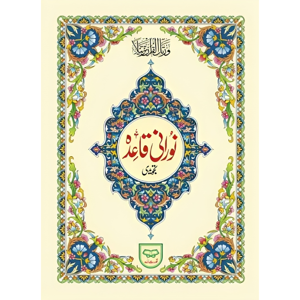 القاعدة النورانية Noorani Qaida - Ref 271 Book Fanar