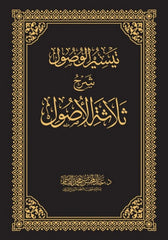 تيسير الوصول شرح ثلاثة الأصول