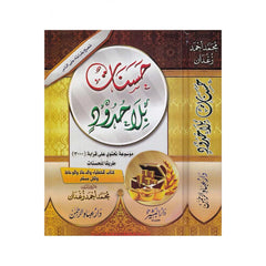 حسنات بلا حدود