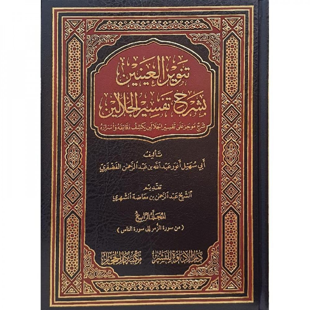 تنوير العينين بشرح تفسير الجلالين 4 مجلدات - Book Fanar